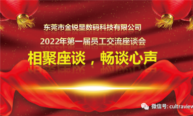相聚座谈，畅谈心声——记东莞万康第一届员工座谈会